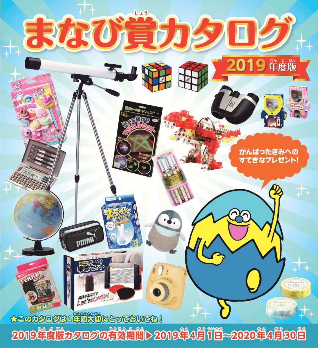 まなび賞カタログ2019年度版